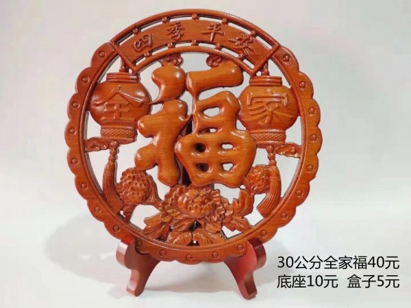 30公分全家福40元