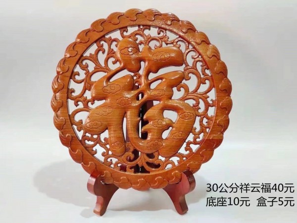 30公分祥云福40元