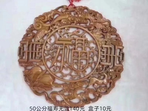 50公分福寿无边140元