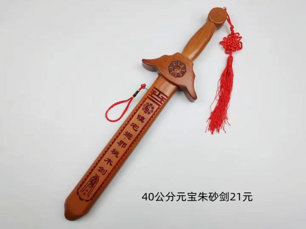 40公分朱砂剑21元