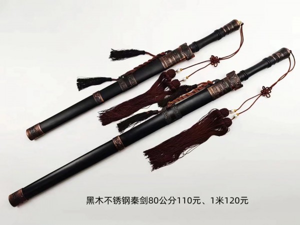 80公分-1米黑木镜面不锈钢古秦剑110-120元