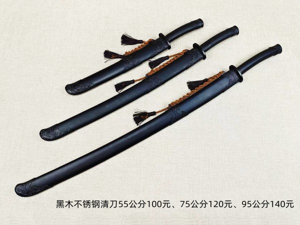55公分-95公分黑木镜面不锈钢清刀100-140元
