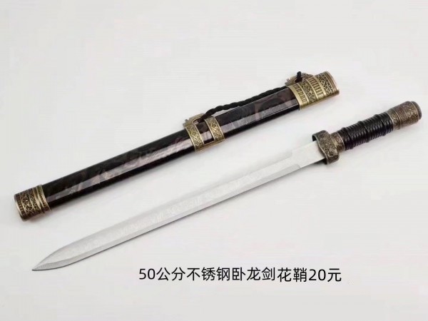 烟台50公分黑花鞘不锈钢大卧龙剑20元