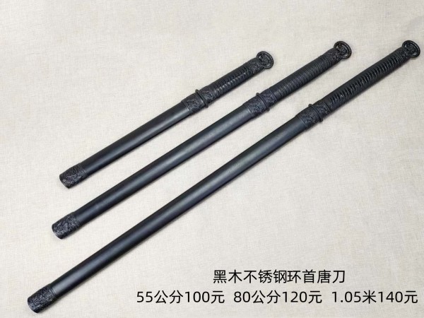 55公分-1.05米黑木镜面不锈钢环首唐刀100-140元