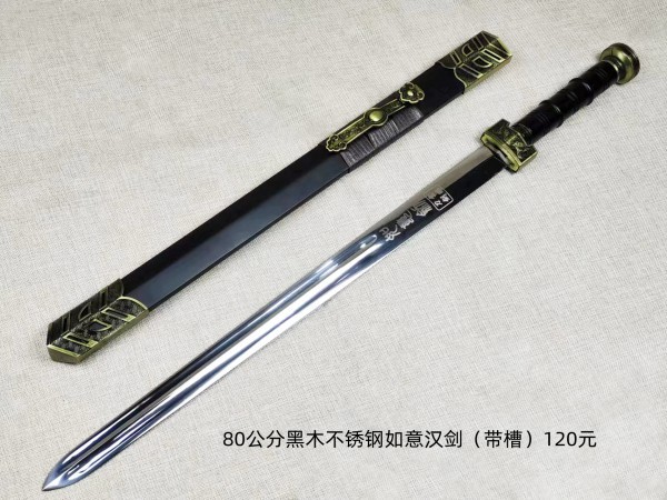 80公分黑木镜面不锈钢如意汉剑（带槽）120元