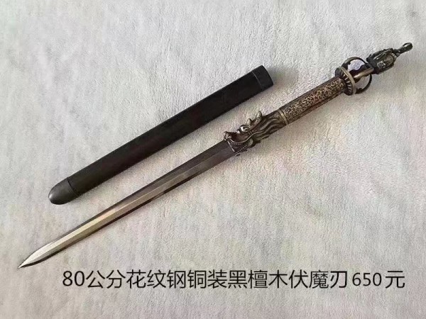 80公分铜装黑檀木花纹钢伏魔刃650元