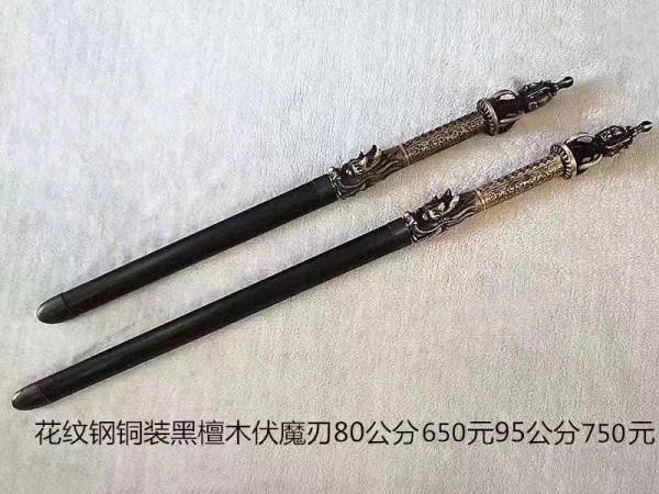 80-95公分铜装黑檀木花纹钢伏魔刃