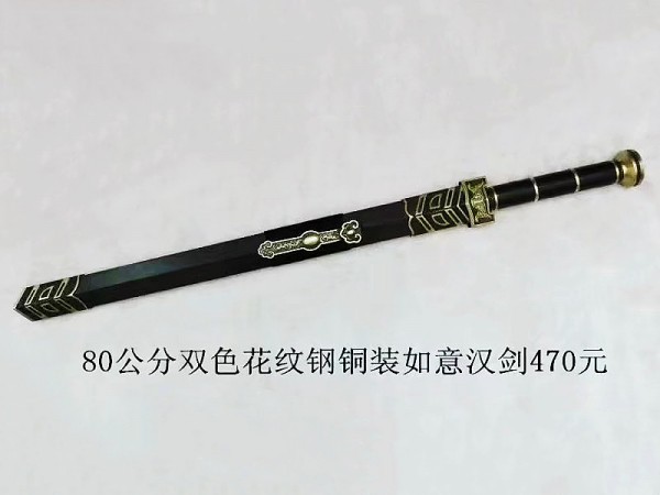 80公分铜装双色黑檀木花纹钢如意剑470元