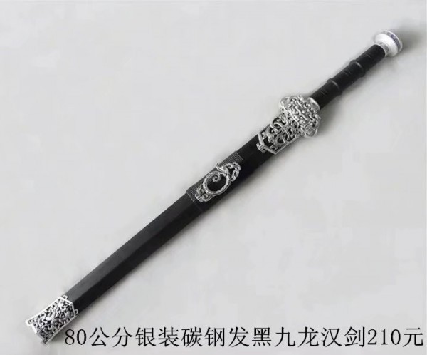 80公分银装黑木碳钢发黑九龙汉剑210元