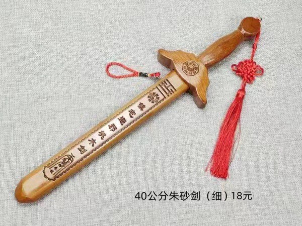 40公分朱砂剑（细）18元