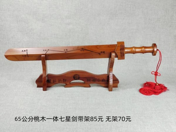 65公分带架桃木一体七星剑85元