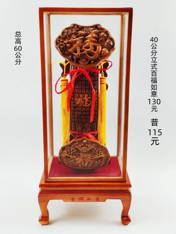 总高60公分立式百福如意130元普115元