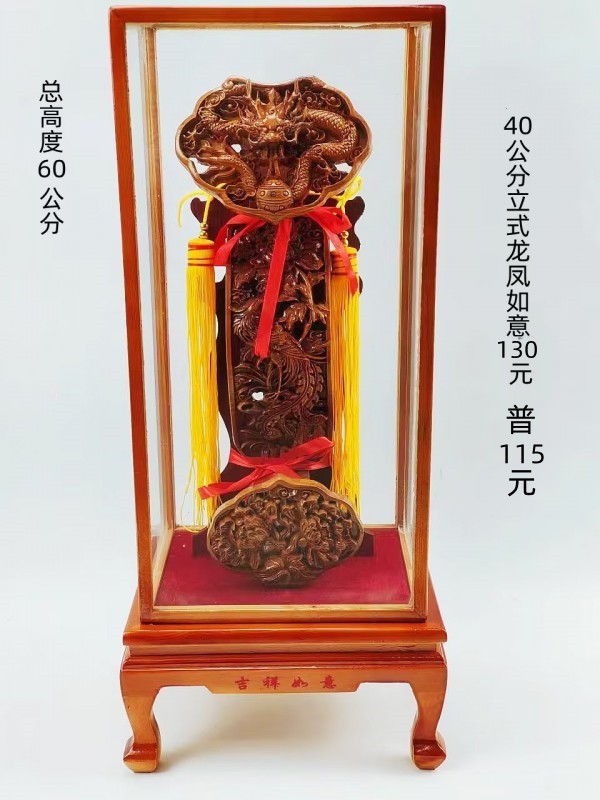 总高60公分立式龙凤如意130元普115元