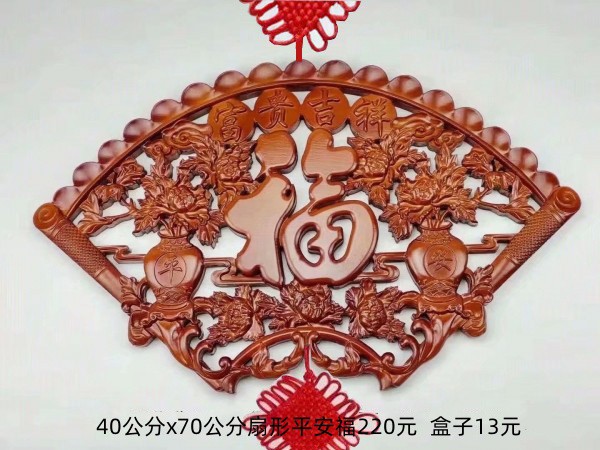 70公分扇形平安福220元