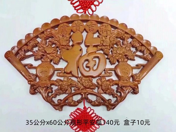 60公分扇形平安福140元