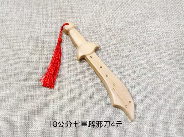 18公分七星辟邪刀4元