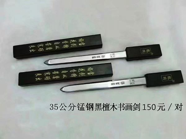 烟台35公分黑檀木锰钢开刃书画剑150元/对