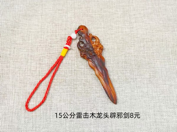 15公分雷击木龙头辟邪剑手把件8元