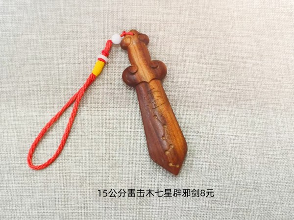15公分雷击木七星辟邪剑8元