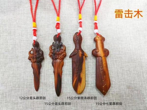雷击木辟邪剑