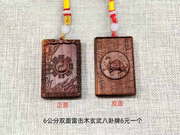 6公分双面雷击木玄武八卦牌手把件6元