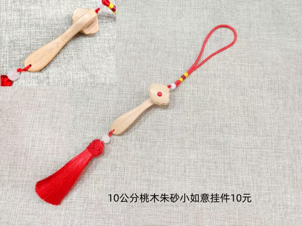10公分桃木朱砂小如意挂件10元