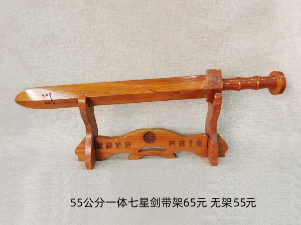 55公分带架桃木一体七星剑65元