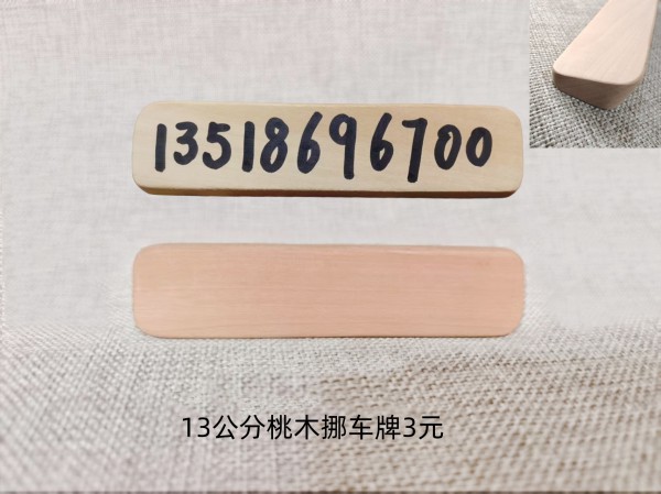 13公分桃木挪车牌3元