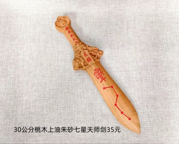 30公分桃木上油朱砂天师七星剑35元