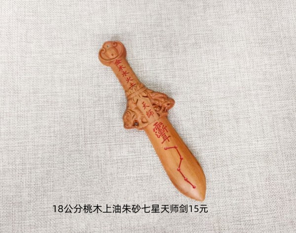 18公分桃木上油朱砂天师七星剑15元