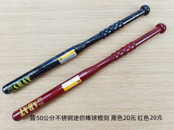 普50公分不锈钢迷你棒球棍剑黑色20元红色20元