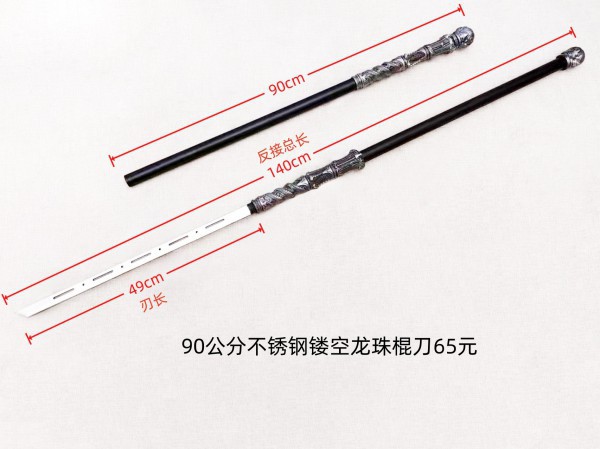 90公分不锈钢镂空龙珠棍刀65元