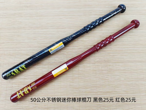 50公分不锈钢迷你棒球棍刀黑色25元红色25元