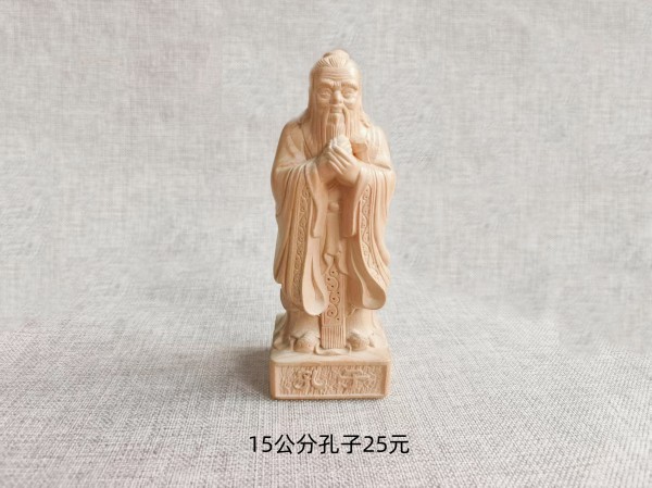 15公分孔子25元