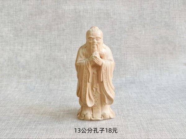 13公分孔子18元