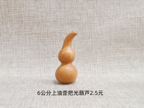 6公分上油歪把光葫芦2.5元