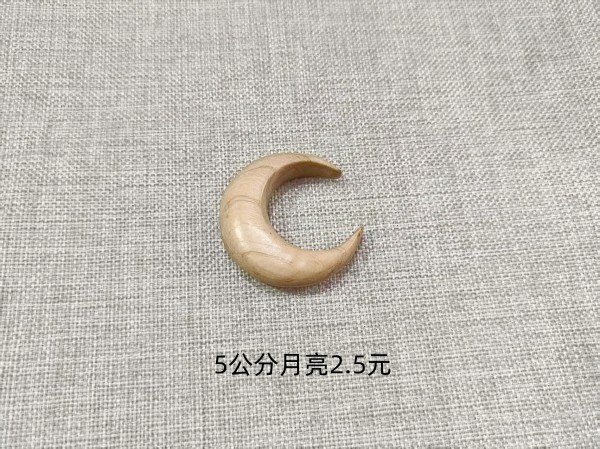 5公分月亮2.5元