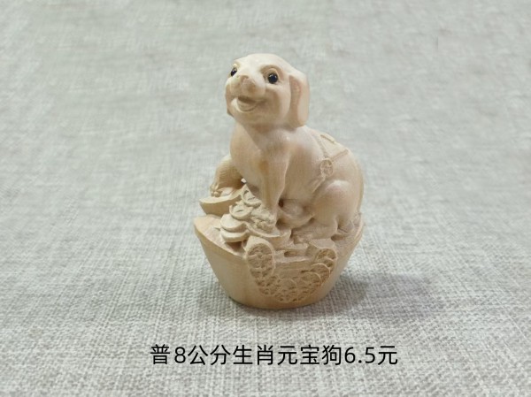 8公分生肖元宝狗6.5元