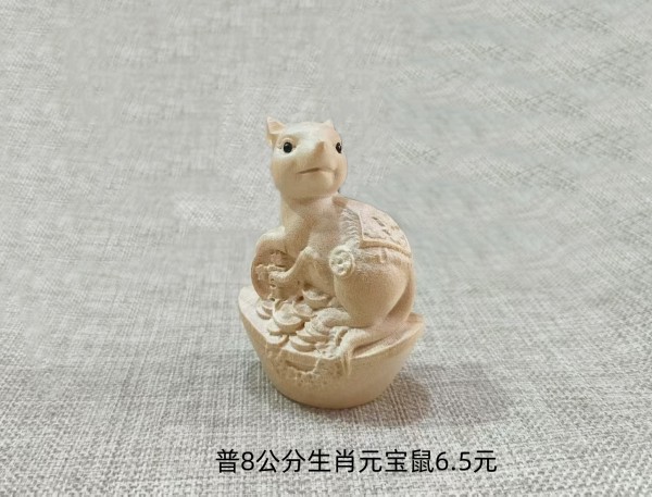 普8公分生肖元宝鼠6.5元