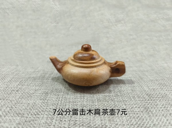 7公分雷击木扁茶壶7元