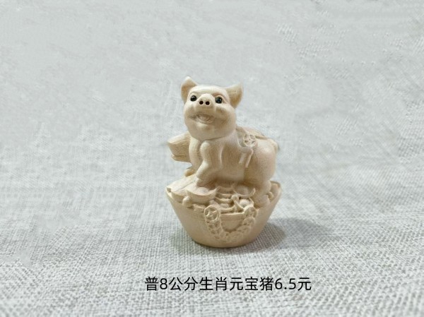 普8公分生肖元宝猪6.5元