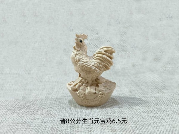 普8公分生肖元宝鸡6.5元