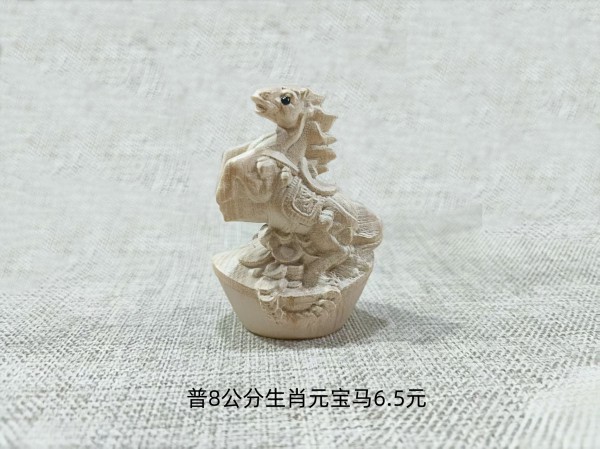 普8公分生肖元宝马6.5元