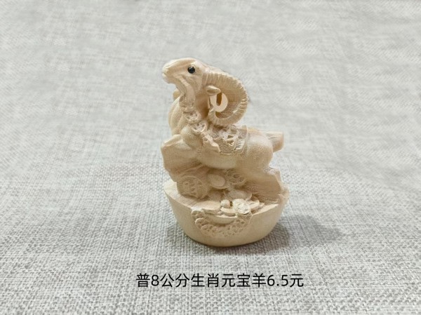 普8公分生肖元宝羊6.5元