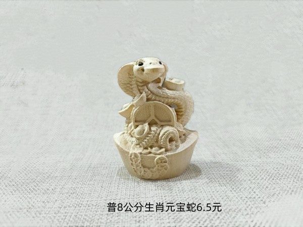 普8公分生肖元宝蛇6.5元