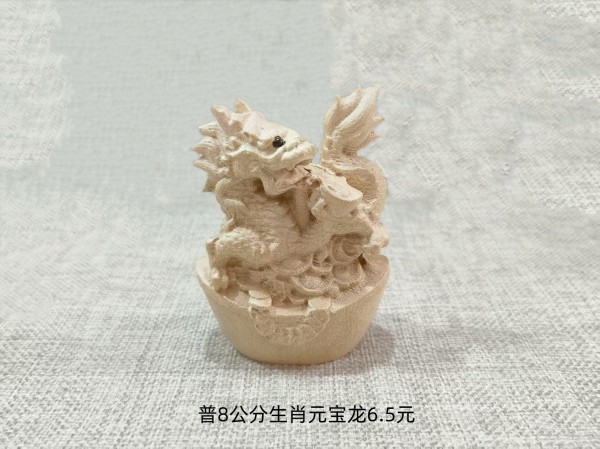 普8公分生肖元宝龙6.5元