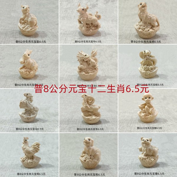 普8公分元宝十二生肖
