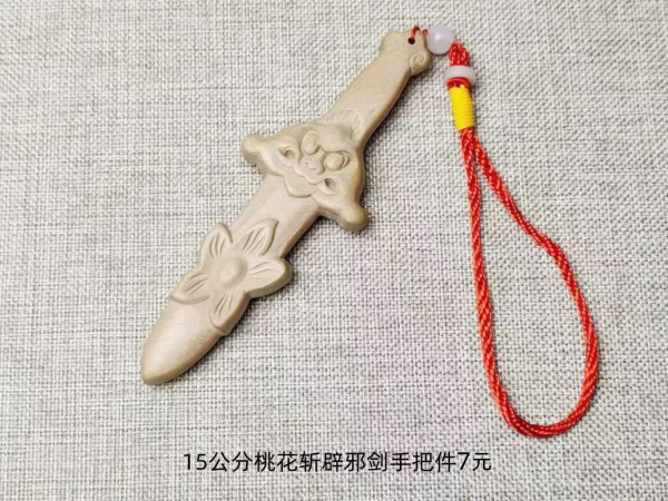 16公分桃花斩辟邪剑手把件7元