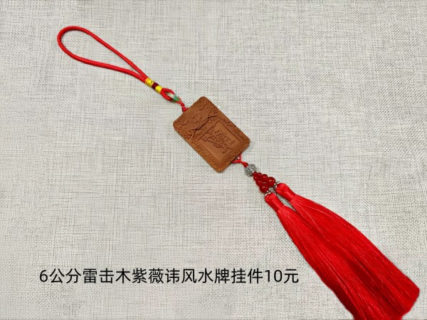 6公分雷击木紫薇讳风水牌挂件10元