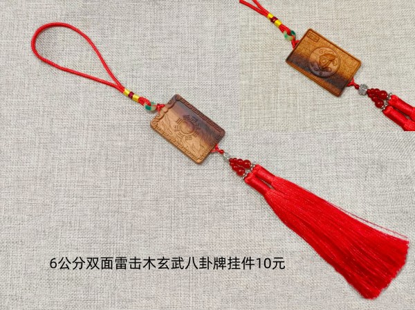 6公分双面雷击木玄武八卦牌挂件10元